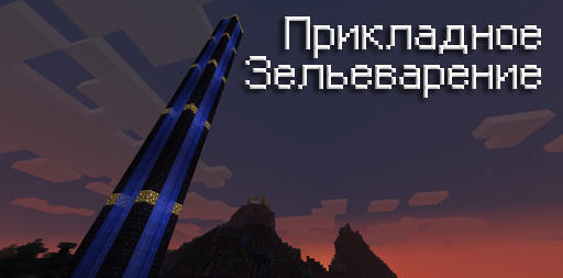 Minecraft - Прикладное зельеварение